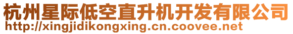 杭州星際低空直升機(jī)開(kāi)發(fā)有限公司