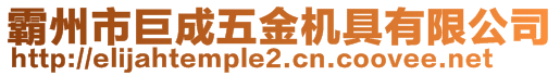 霸州市巨成五金機具有限公司