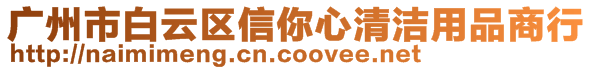 廣州市白云區信你心清潔用品商行