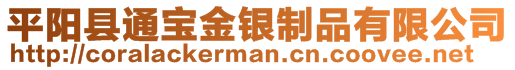 平陽縣通寶金銀制品有限公司