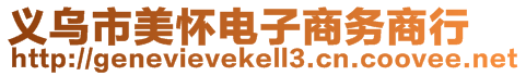 義烏市美懷電子商務商行