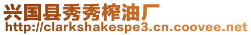 興國縣秀秀榨油廠