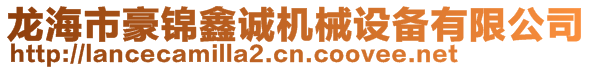 龍海市豪錦鑫誠機械設備有限公司
