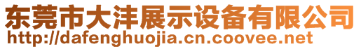 東莞市大灃展示設(shè)備有限公司