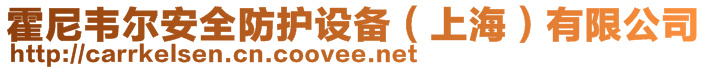 霍尼韋爾安全防護(hù)設(shè)備（上海）有限公司