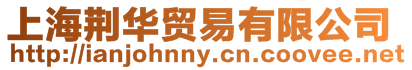 上海荊華貿易有限公司