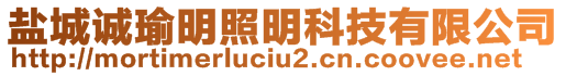 鹽城誠瑜明照明科技有限公司