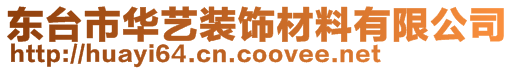 東臺市華藝裝飾材料有限公司