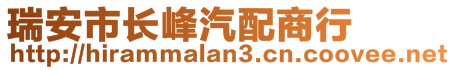 瑞安市长峰汽配商行