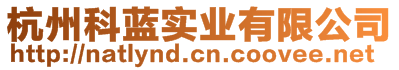 杭州科藍(lán)實(shí)業(yè)有限公司