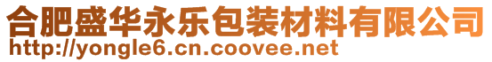 合肥盛華永樂包裝材料有限公司
