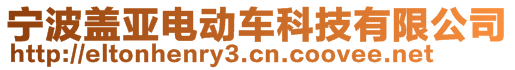 寧波蓋亞電動車科技有限公司