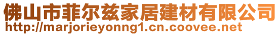 佛山市菲尔兹家居建材有限公司