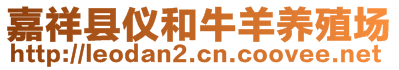 嘉祥县仪和牛羊养殖场