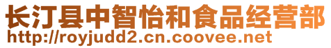 长汀县中智怡和食品经营部