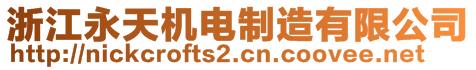 浙江永天機(jī)電制造有限公司