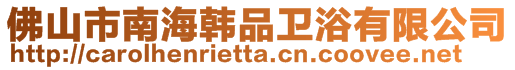 佛山市南海韓品衛浴有限公司