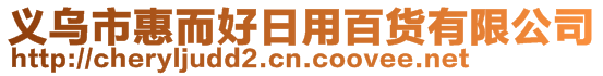 義烏市惠而好日用百貨有限公司