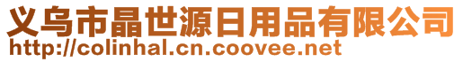 義烏市晶世源日用品有限公司