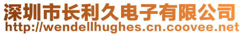 深圳市長利久電子有限公司