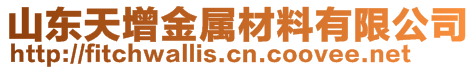 山東天增金屬材料有限公司