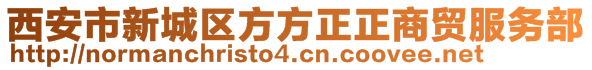 西安市新城区方方正正商贸服务部