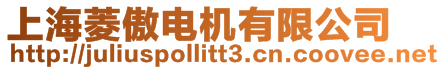 上海菱傲電機有限公司