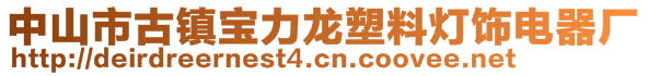 中山市古鎮(zhèn)寶力龍塑料燈飾電器廠