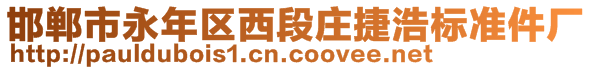 邯鄲市永年區(qū)西段莊捷浩標(biāo)準(zhǔn)件廠