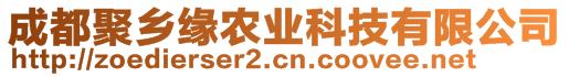 成都聚鄉(xiāng)緣農(nóng)業(yè)科技有限公司