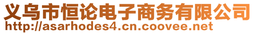 義烏市恒論電子商務有限公司