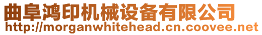 曲阜鴻印機(jī)械設(shè)備有限公司