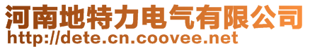 河南地特力電氣有限公司