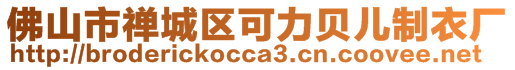 佛山市禪城區可力貝兒制衣廠