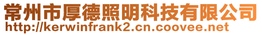 常州市厚德照明科技有限公司