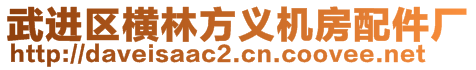 武進區橫林方義機房配件廠