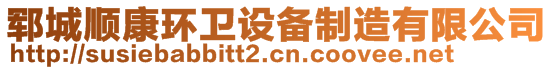 郓城顺康环卫设备制造有限公司