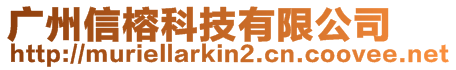 廣州信榕科技有限公司