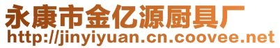 永康市金億源廚具廠