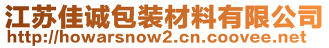 江蘇佳誠(chéng)包裝材料有限公司