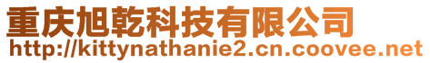 重慶旭乾科技有限公司