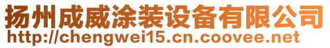 揚州成威涂裝設(shè)備有限公司