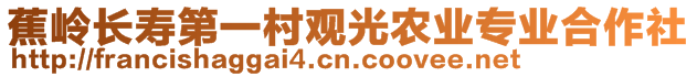 蕉岭长寿第一村观光农业专业合作社