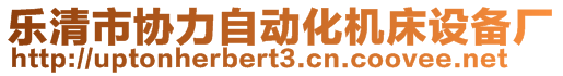 樂清市協(xié)力自動化機床設(shè)備廠