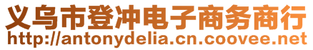 義烏市登沖電子商務(wù)商行