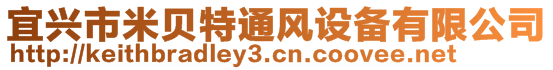 宜興市米貝特通風(fēng)設(shè)備有限公司