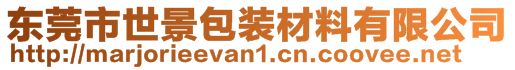 东莞市世景包装材料有限公司