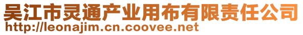 吳江市靈通產業用布有限責任公司