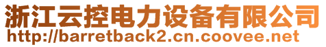 浙江云控電力設(shè)備有限公司