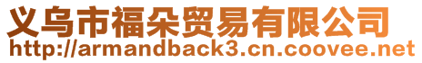 義烏市福朵貿易有限公司
